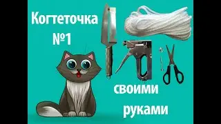 Когтеточка