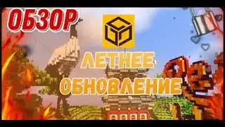 Летнее Обновление | DustyWorld | Бесплатный донат | Копия Рилливорлд