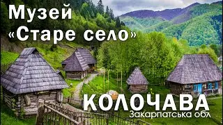 Колочава. Музей "Старе Село". Закарпаття.