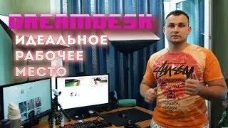 ИДЕАЛЬНОЕ РАБОЧЕЕ МЕСТО