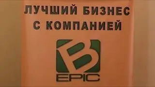 Маркетинг план компании BEpic !Новый бизнес! Новые возможности! Игорь Бусыгин