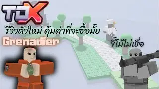 รีวิวตัวใหม่ Grenadier คุ้มค่าที่จะซือมั้ย - Roblox TDX