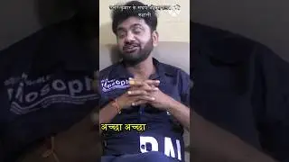 उत्तर कुमार का उत्तम इंटरव्यू #shorts