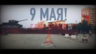 С днём победы