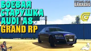 🔴► Боевая старушка Audi A8 🔴► Сервер GRAND RP 2