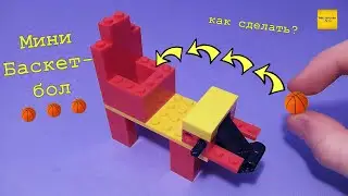 Как сделать МИНИ баскетбол из Лего!