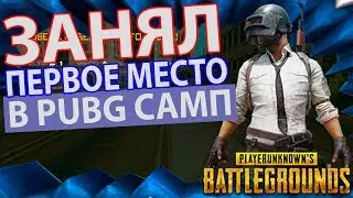 ЗАНЯЛ ПЕРВОЕ МЕСТО В PUBG SAMP EDITION!