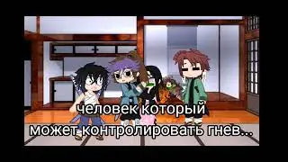 я попала в аниме  "клинок рассекающий демонов"
