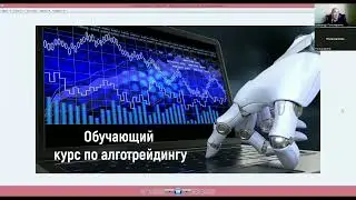 История алготрейдинга. С чего начиналась торговля роботами. Обучающий курс.