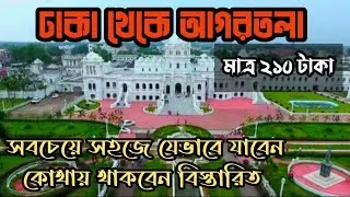 আগরতলা ভ্রমণ গাইড | Dhaka To Agartala By Train | Tripura India Tour 