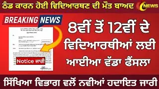 Punjab School News Today | PSEB news today | Punjab news | Punjab School Closed | PSEB Paper 2023