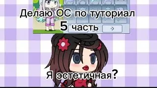 ДЕЛАЮ ОС ПО ТУТОРИАЛУ 5 ЧАСТЬ! Что получилось? Видео из 2019. ....😳
