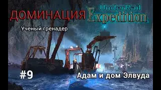 Underrail: Expedition Доминация Ученый Серия 9 