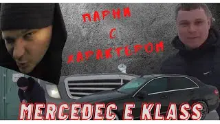 ПАРНИ с ХАРактером- MERседес E класс