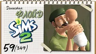 Династия Флойд | The Sims 2 | 5 поколение | Часть 59 (349) ЛЮБА РОЖАЕТ
