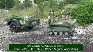 дистанційне мінування / евакуація поранених / доставка БК / гусеничний дрон GNOM