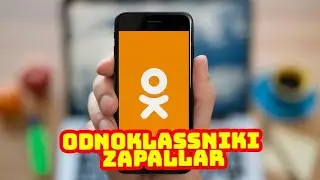ODNOKLASSNIKI GA KIRAYOTGAN ZAPALLAR ОДНОКЛАССНИКИДАГИ ЗАППАЛЛАР