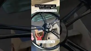 Стильные диски для электровелосипеда Колхозник 
