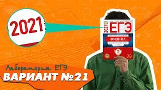 Разбор варианта №21 Демидова ЕГЭ по физике 2021