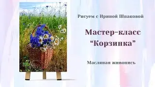 Мастер-класс 