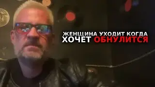 Женщина уходит только тогда когда хочет обнулиться