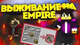 МАЙНКРАФТ - АРБАЛЕТ Выживание На EMPIRE-VIMEWORLD #1