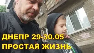 Днепр 29-30 мая  🙂 Простая жизнь