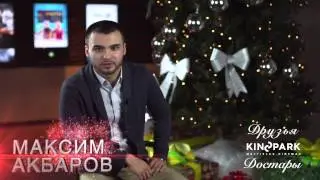Максим Акбаров поздравление с новым годом!