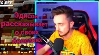 Эдисон рассказывает о своих болезнях