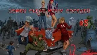 Прохождение Зомби съели моих соседей #5 [Самая унылая серия ИН ЗЕ ВОРЛД...]