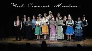 Чехов... Спектакль... Мгновения...