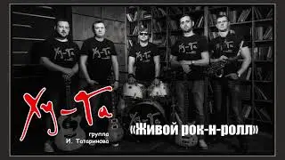 Илья Татаринов и группа ХуГа - Живой рок-н-ролл