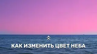 КАК ИЗМЕНИТЬ ЦВЕТ НЕБА В PREMIERE PRO