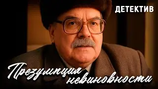 Презумпция невиновности (1988 год). В ролях Любовь Полищук и Юрий Богатырёв. Детектив