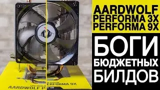Кулеры Aardwolf Performa 3X/9X. Что нужно знать перед покупкой?