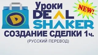 Уроки по DealShaker. Создание сделки. Шаг1 (русский перевод).