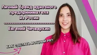Личный бренд адиозного предпринимателя из России » Евгений Чичваркин » Как сделать мощный PR