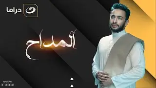 لأول مرة علي اليوتيوب ملخص مسلسل المداح كامل ( بدون فواصل ) | ٦ ساعات من الدراما والاكشن 😳😳