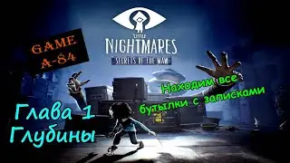 Little Nightmares: Secrets Of The Maw. Глава 1 - Глубины. (Беглец). Находим все бутылки с записками.
