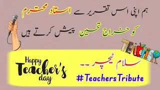 Teacher's Day Speech in Urdu || Ustaad ka Muqam || Ustaad ki Ahmiyat || استاد کا مقام