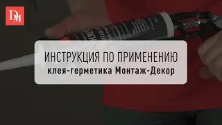 Клей-герметик Монтаж-Декор DECOMASTER