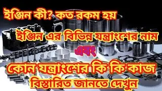 Components of Automobile Engine And Its Functions Explained in Bengali ||