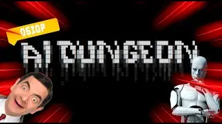 Обзор - AI Dungeon