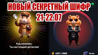 Новый Секретный Шифр Хамстер Комбат 21-22 июля. Ежедневный шифр HAMSTER KOMBAT Азбука морзе 21-22.07
