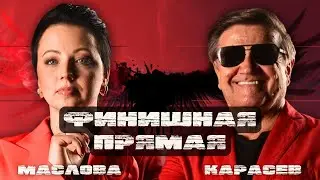 🔥КАРАСЕВ: ПОЧЕМУ ЗАКАНЧИВАЕТСЯ 