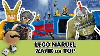 LEGO Marvel: "Тор против Халка" Обзор LEGO 76088