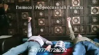 Гипноз | Регрессивный Гипноз | Очищение 