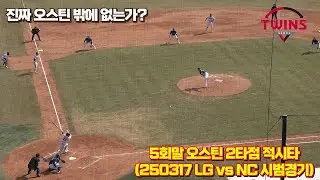 [4K직캠] 5회말 오스틴의 2타점 결승타 (250317 LG vs NC 시범경기)