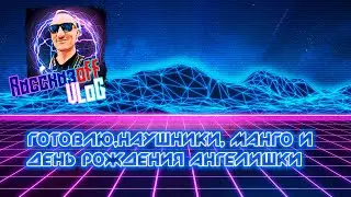 RaskazOFF VloG : готовлю, наушники, манго и  день рождения Ангелишки