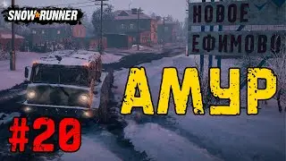 Регион АМУР ➤ SnowRunner #20